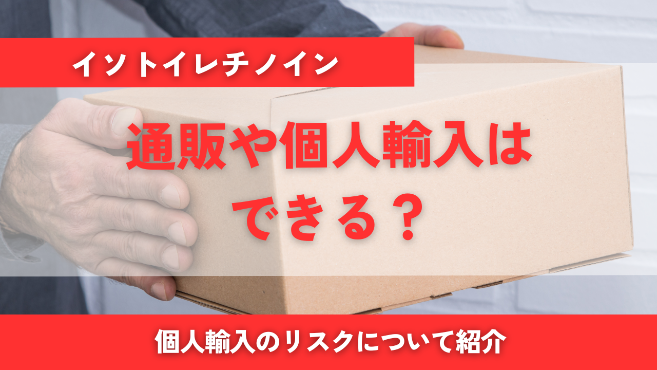 イソトレチノインは通販や個人輸入できる？