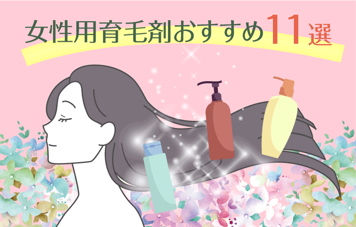 女性用育毛剤おすすめ11選 22年 効果や値段について解説 まめgoodlife