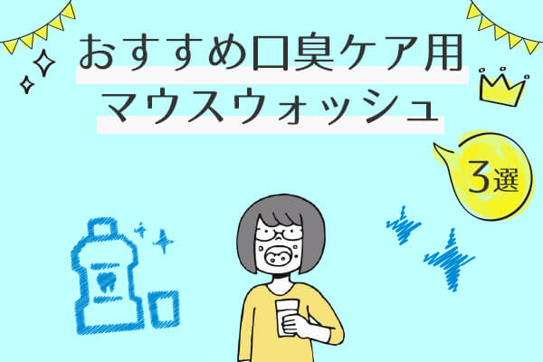 おすすめの口臭ケア用品14選！口臭の原因や予防法を解説│まめgoodlife