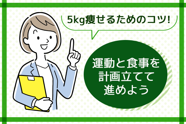 5キロ痩せたい方に 22年 減量するための食事法や運動方法を解説 まめgoodlife