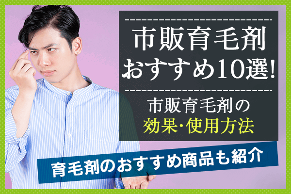 市販育毛剤おすすめ10選 薄毛予防の成分 効果 料金を比較 まめgoodlife