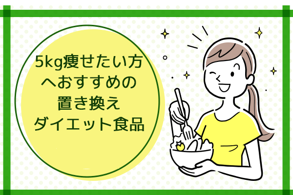 5キロ痩せたい方に 22年 減量するための食事法や運動方法を解説 まめgoodlife