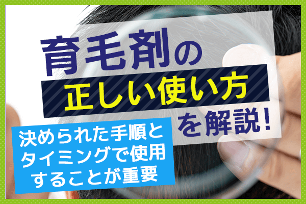 育毛剤の正しい使い方を解説 決められた手順とタイミングで使用することが重要 まめgoodlife