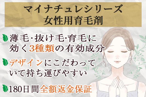 女性用育毛剤おすすめ11選！【2022年】効果や値段について解説│まめgoodlife