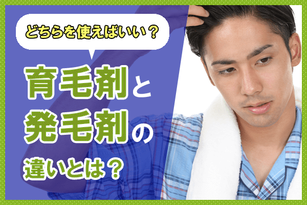 育毛剤と発毛剤の違いとは？どっちを使えばいい？本当に効果があるのは