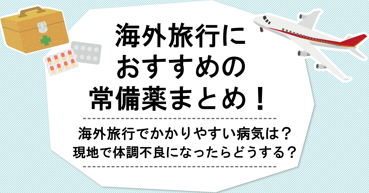 2023年10月更新】海外旅行におすすめの常備薬まとめ！|かかりやすい