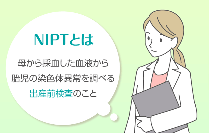 NIPTとは出産前に子供の染色体異常を調べる出生前診断であることを示す画像