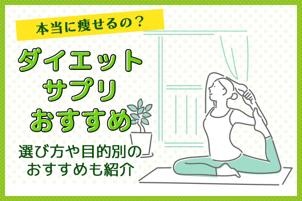 ダイエットサプリのおすすめランキング14選【2024年版】 | まめクリニック（新宿/蒲田/池袋/大宮）