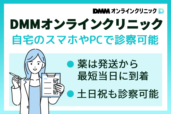 DMMオンラインクリニックはスマホで簡単に診察を受けられる