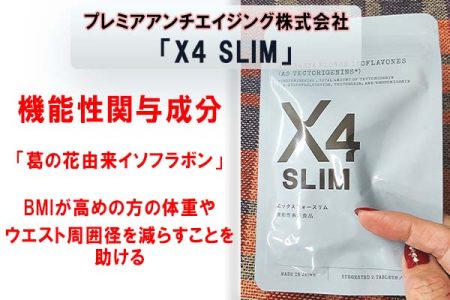 X4 SLIMの商品の写真と機能性関与成分の説明