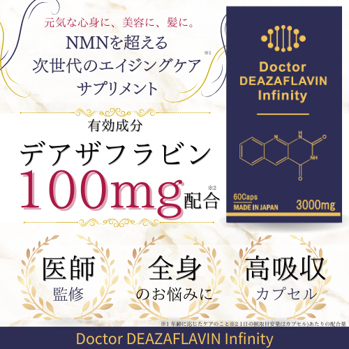 【医師監修デアザフラビン】「Doctor DEAZAFLAVIN Infinity」